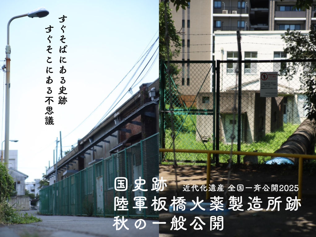 陸軍板橋火薬製造所跡