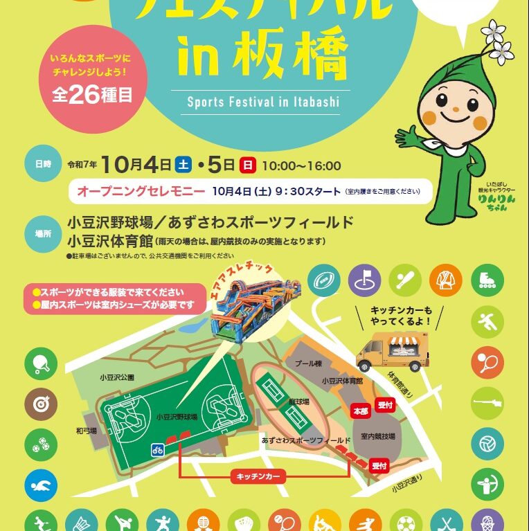 第3回 スポーツフェスティバル in 板橋