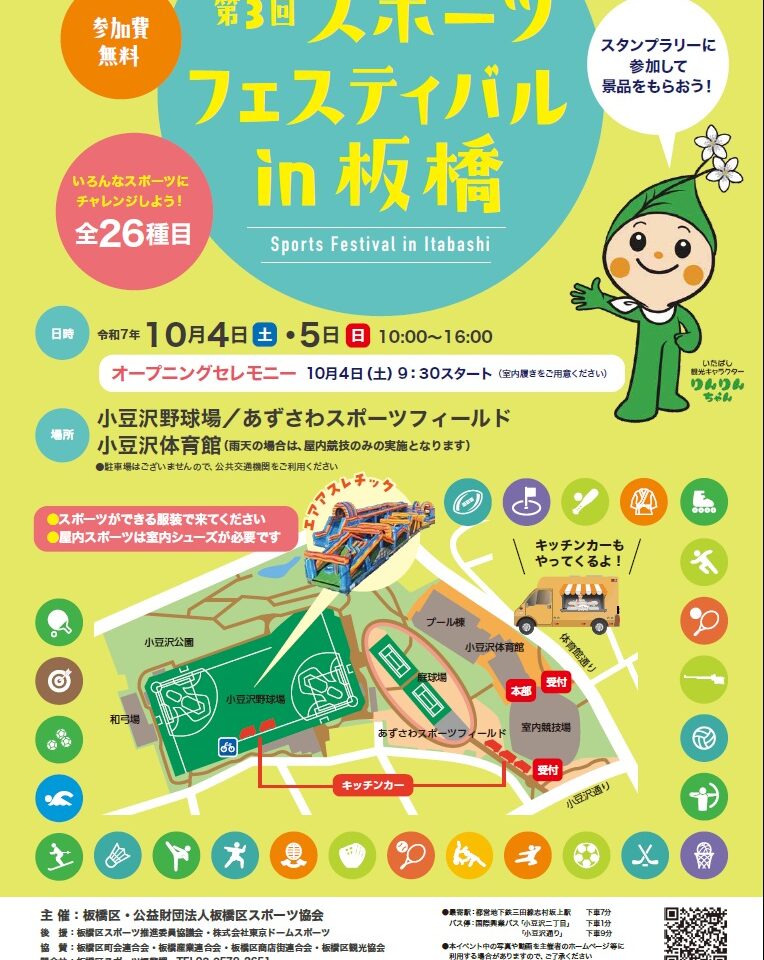 第3回 スポーツフェスティバル in 板橋