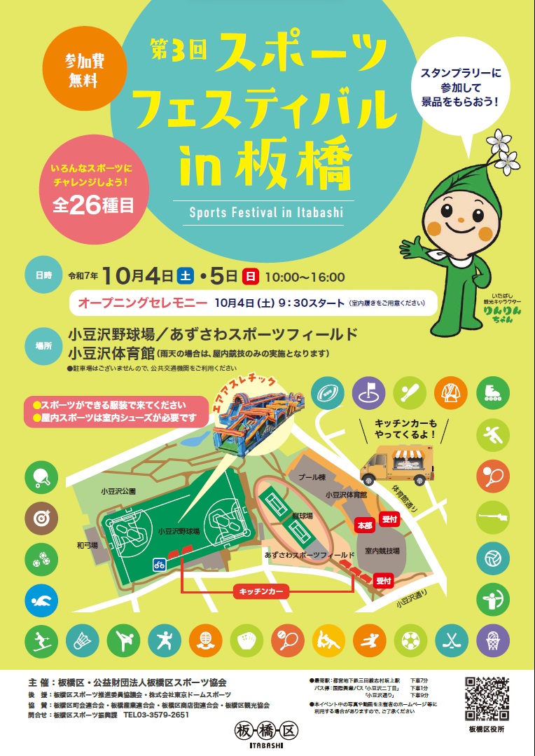 第3回 スポーツフェスティバル in 板橋