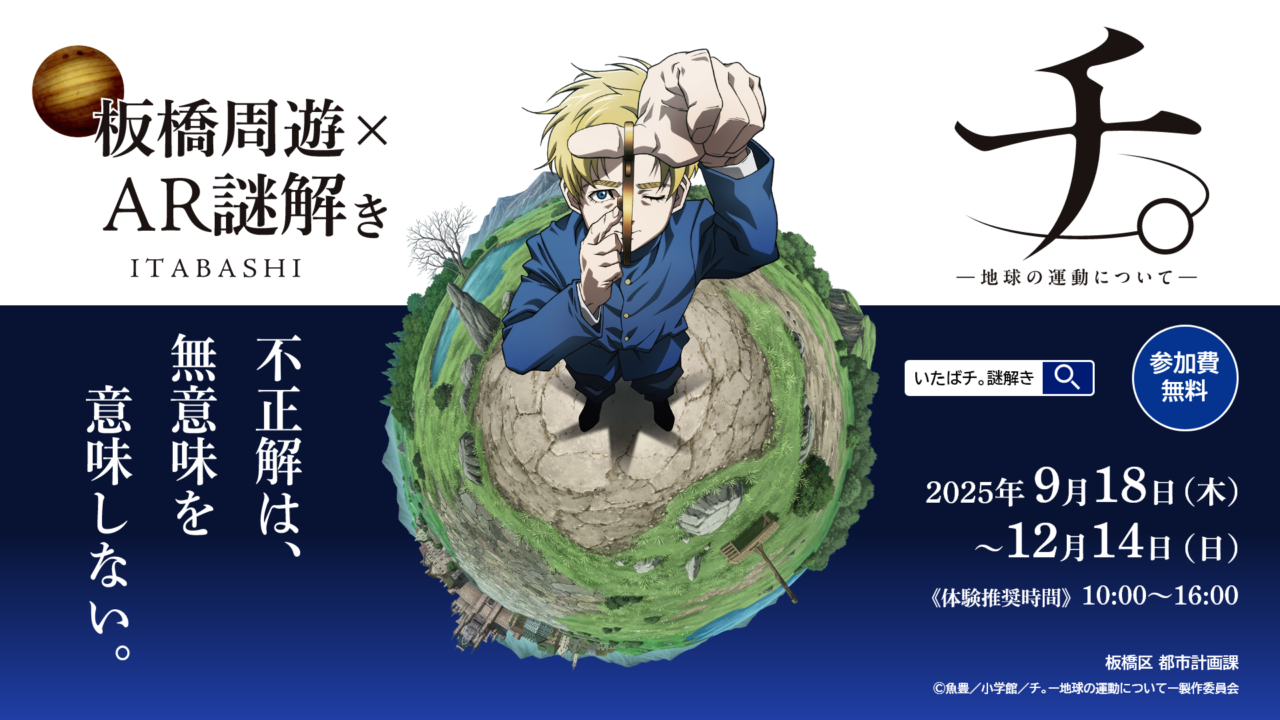 『いたばチ。』