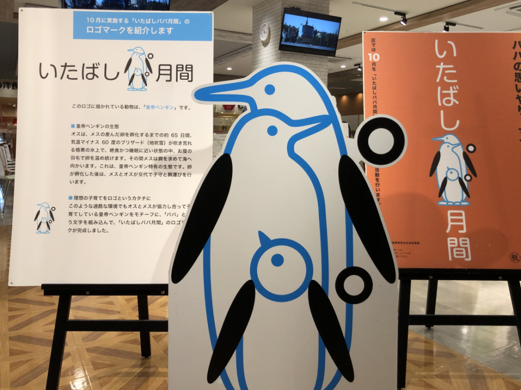 いたばしパパ月間