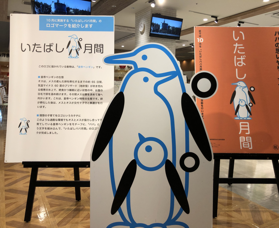 いたばしパパ月間