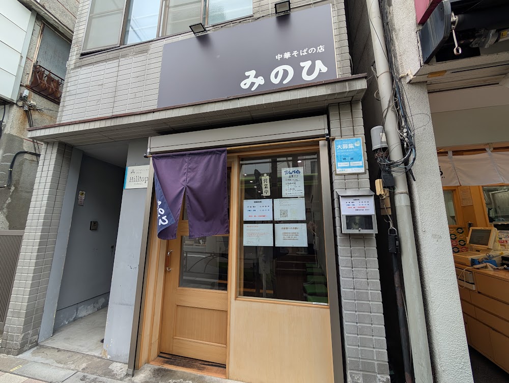 中華そばの店 みのひ