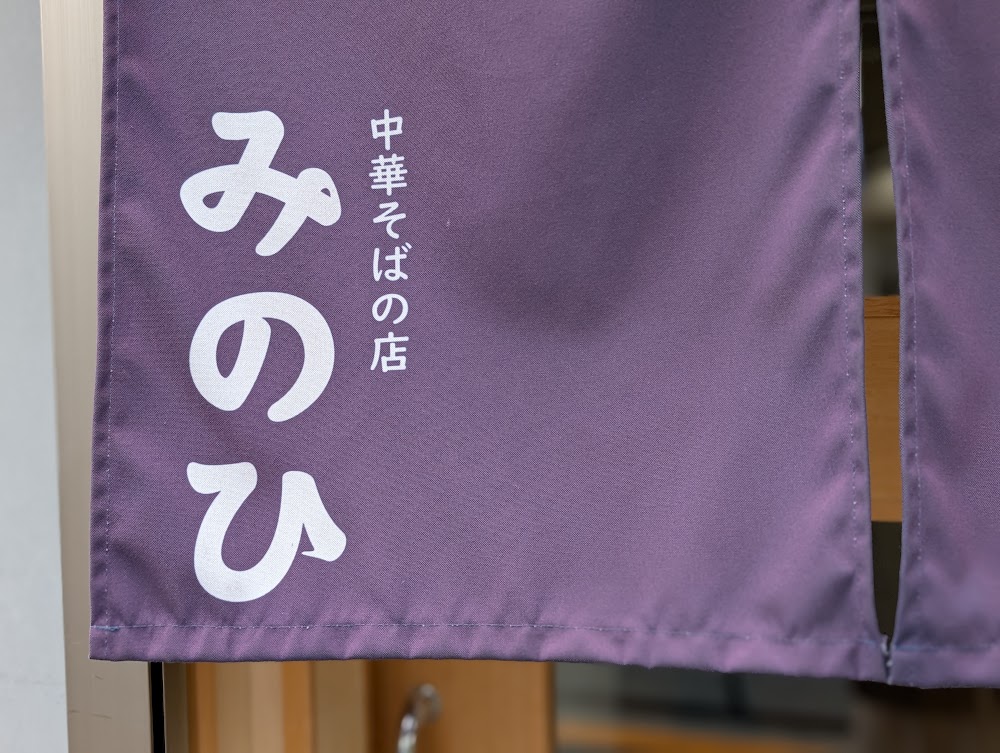 中華そばの店 みのひ