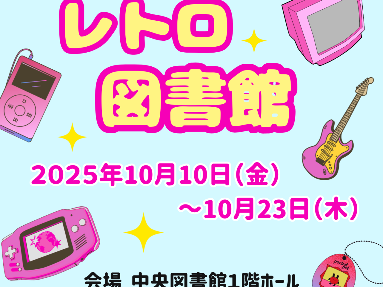 平成レトロ図書館