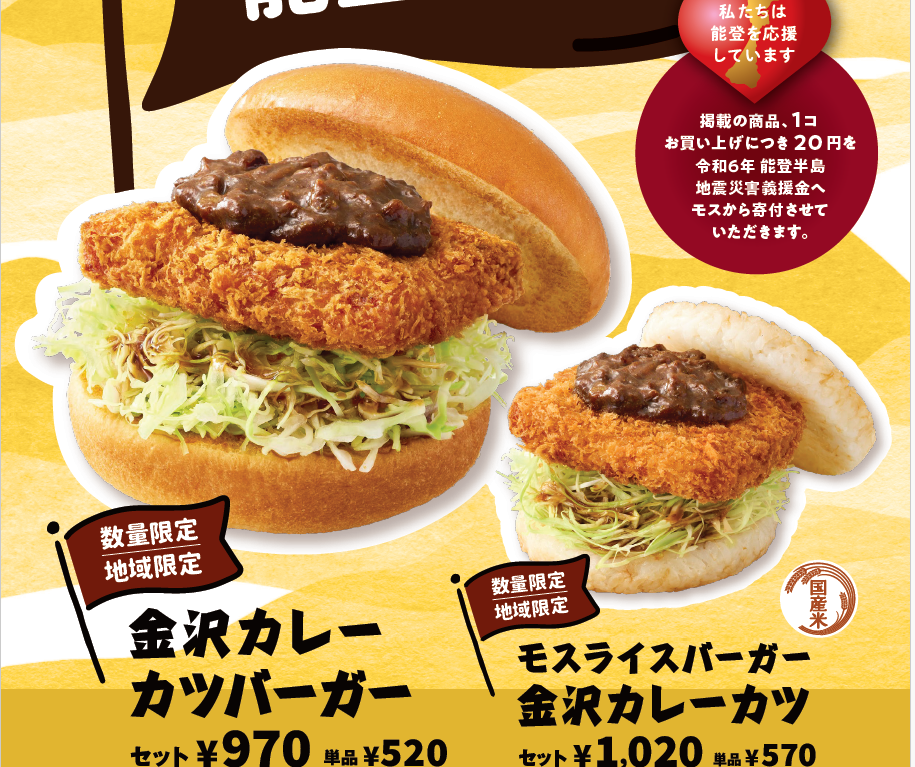 金沢カレーカツバーガー