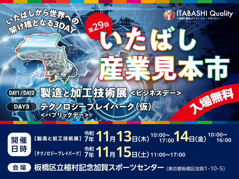 第29回いたばし産業見本市
