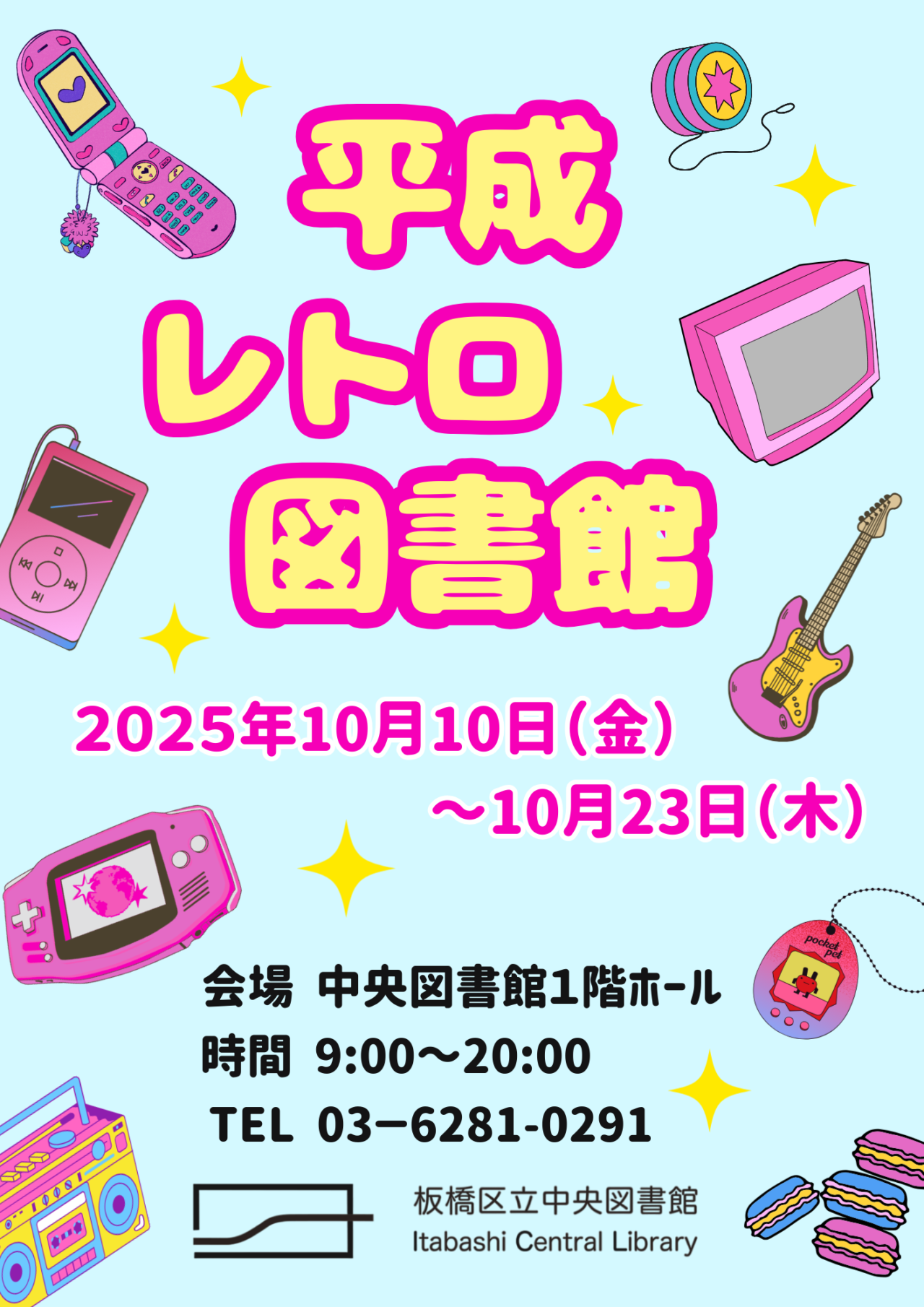 平成レトロ図書館