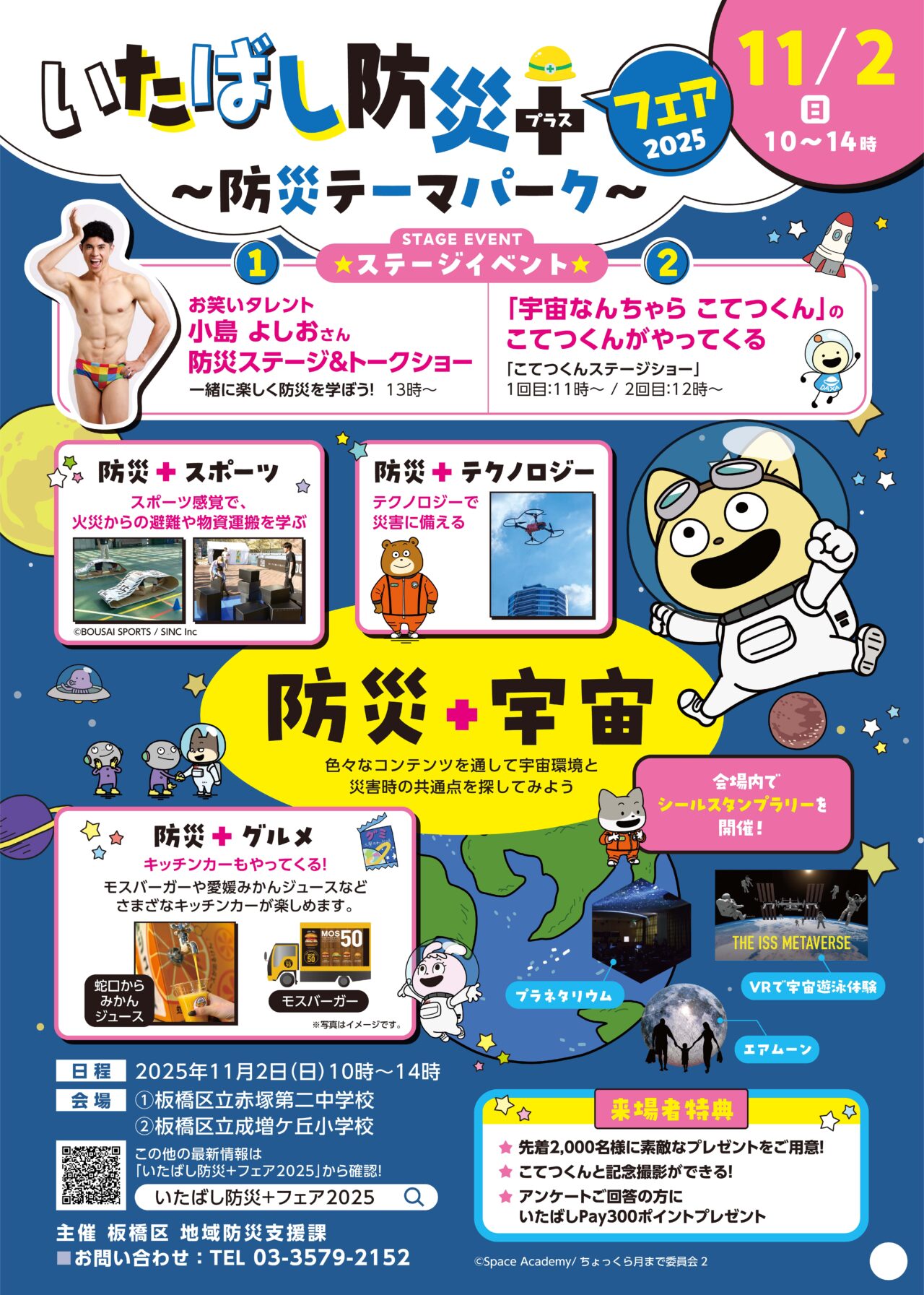 いたばし防災+フェア2025