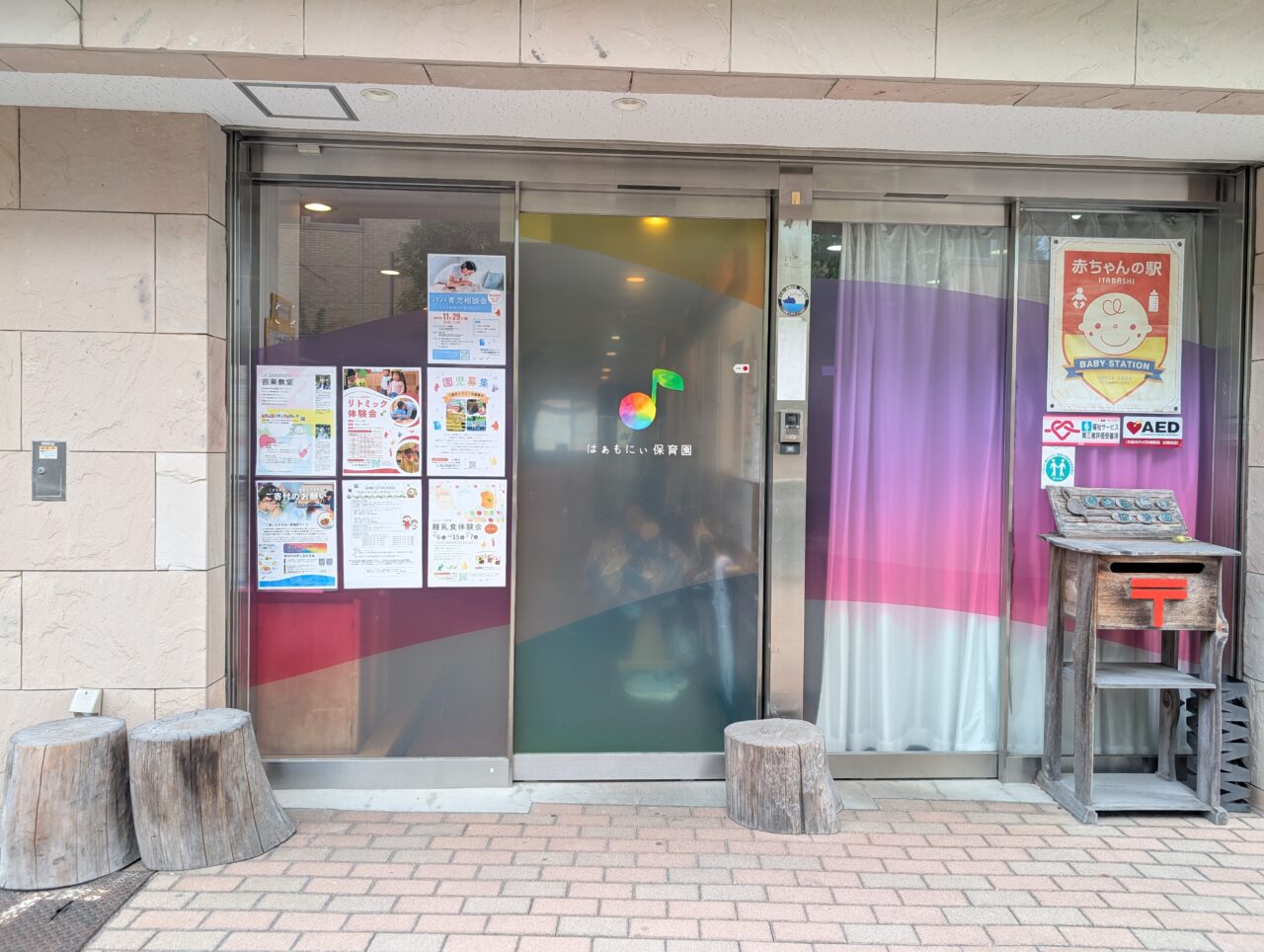 はぁもにぃ保育園