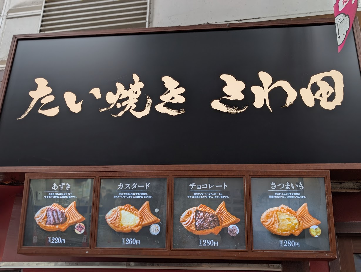 たいやきさわ田