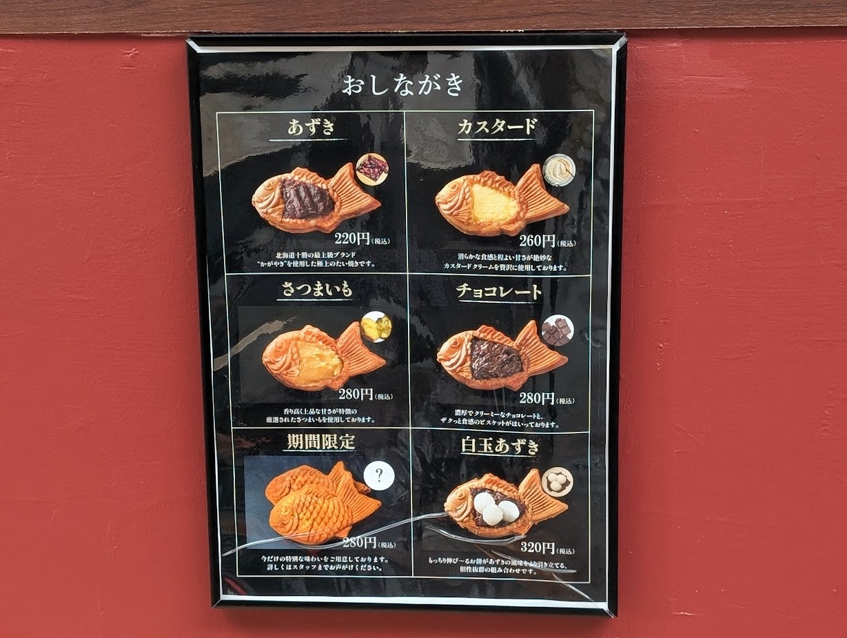 たいやきさわ田