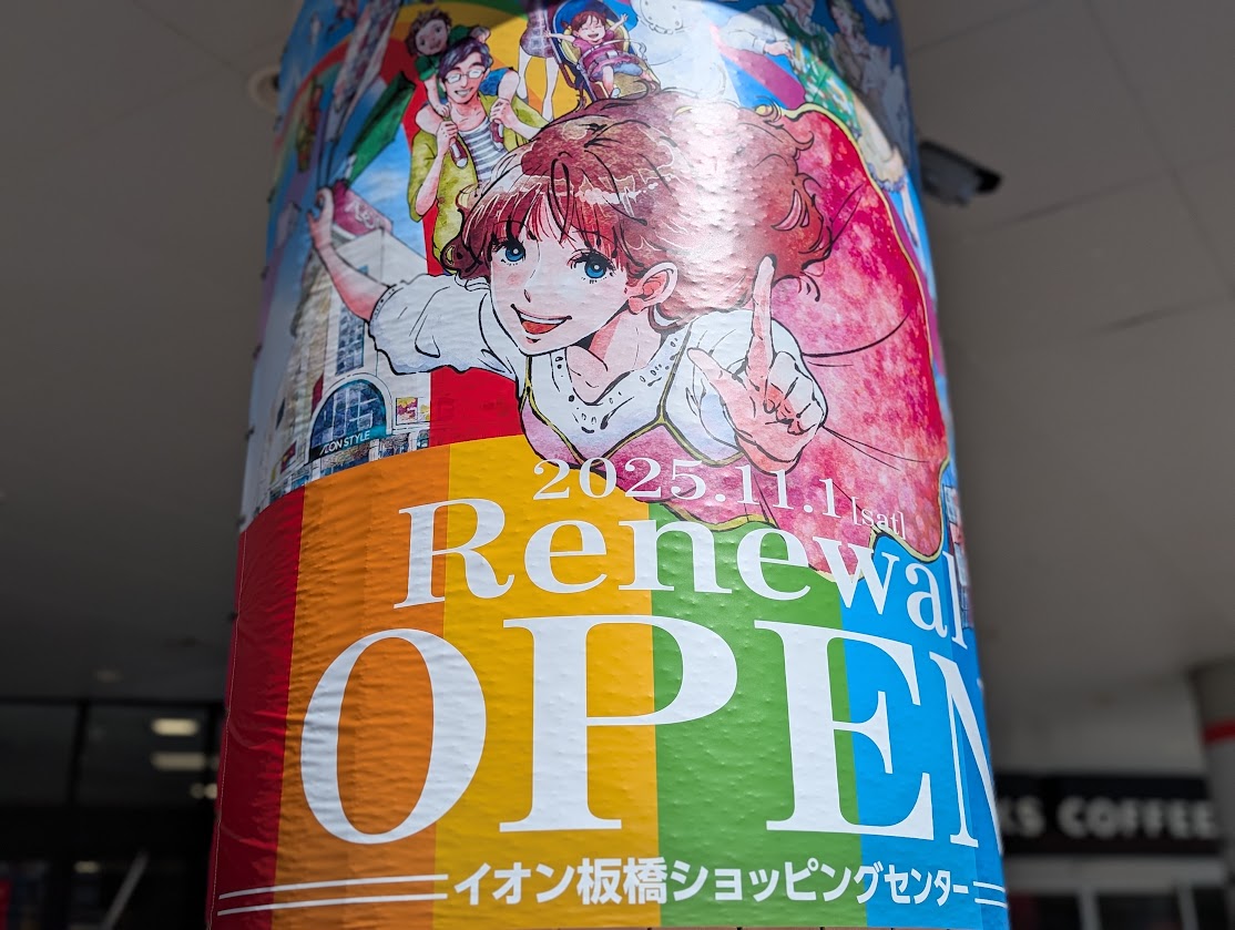 イオン板橋ショッピングセンター