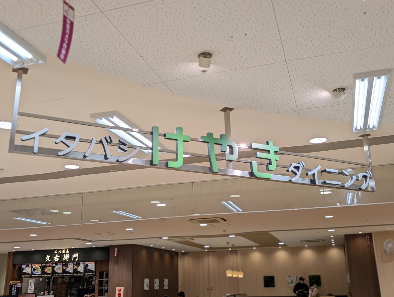 イオン板橋ショッピングセンター