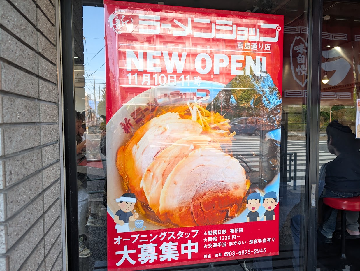 新ラーメンショップ 高島通り店