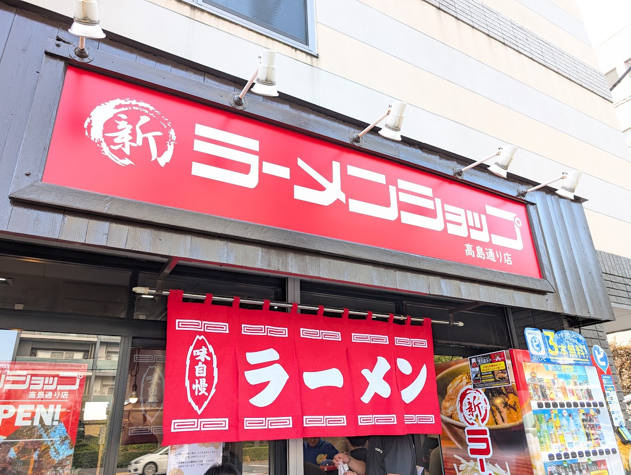 新ラーメンショップ 高島通り店