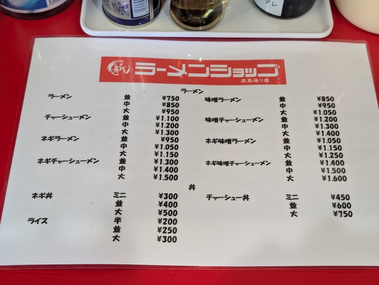 新ラーメンショップ 高島通り店