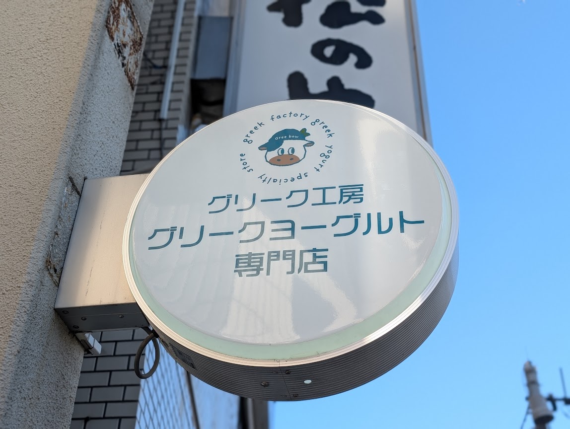 グリークヨーグルト専門店