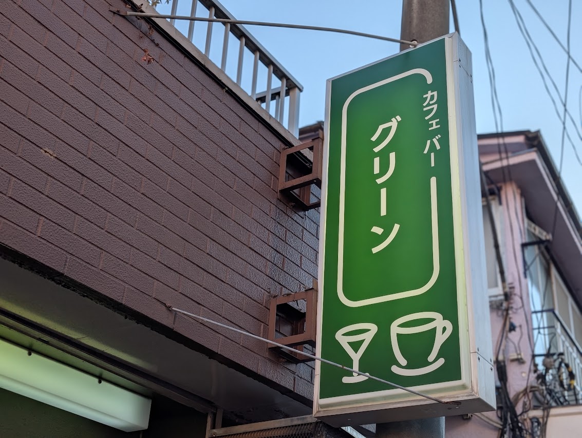 カフェバーグリーン