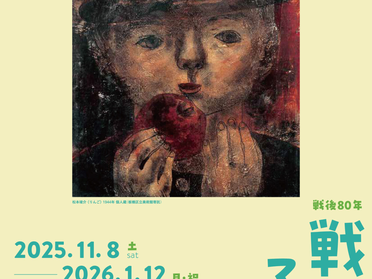 戦後80年 戦争と子どもたち