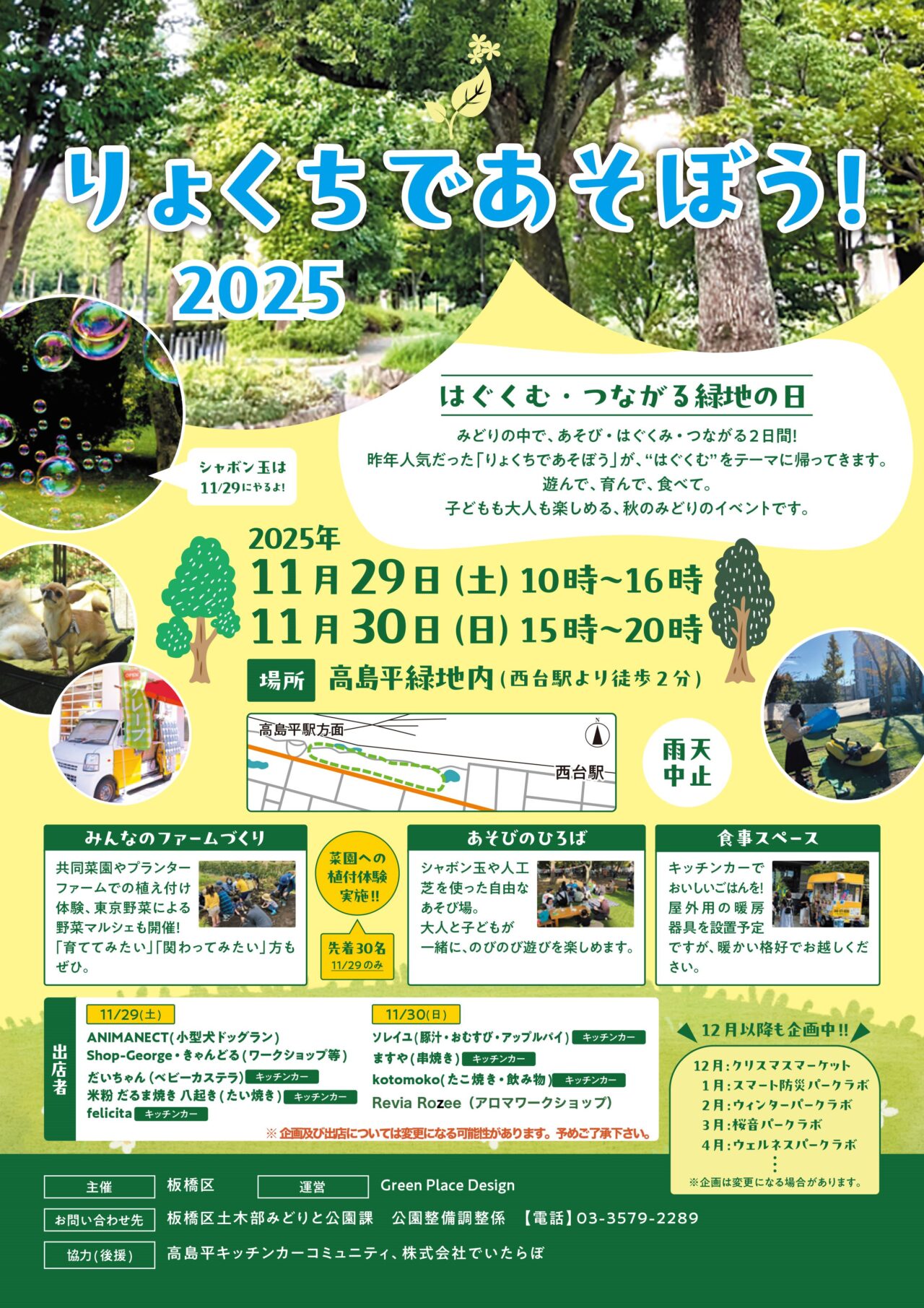 りょくちであそぼう！2025