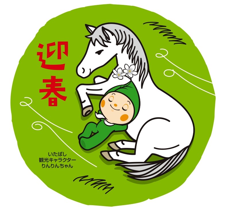 りんりんちゃんオリジナル年賀イラスト