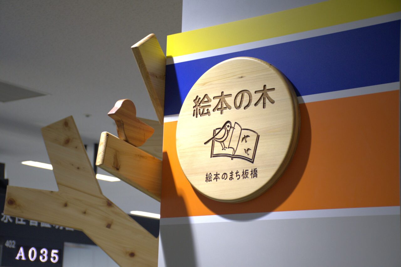 板橋区役所絵本コーナー