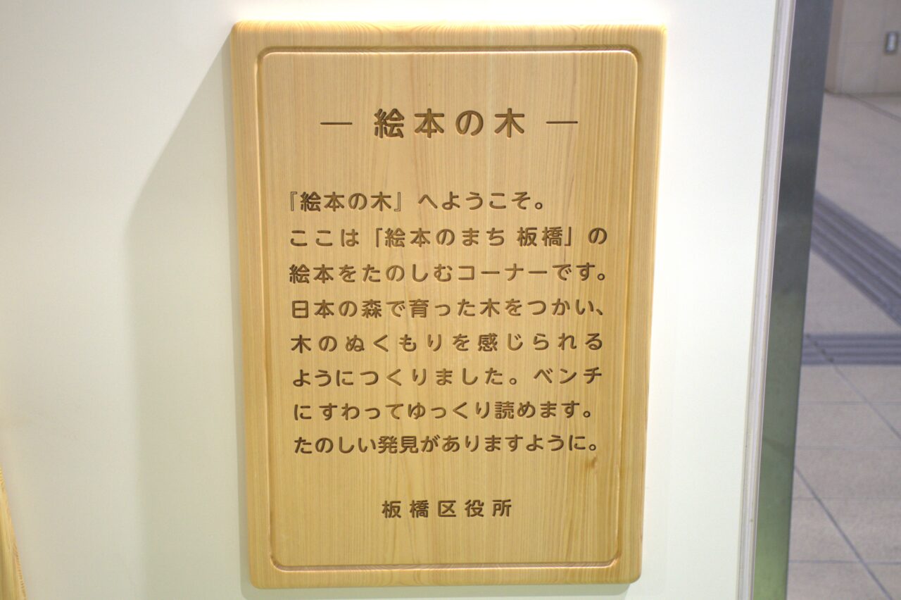 板橋区役所絵本コーナー