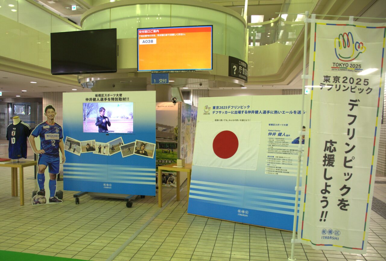 板橋区オリジナル展示