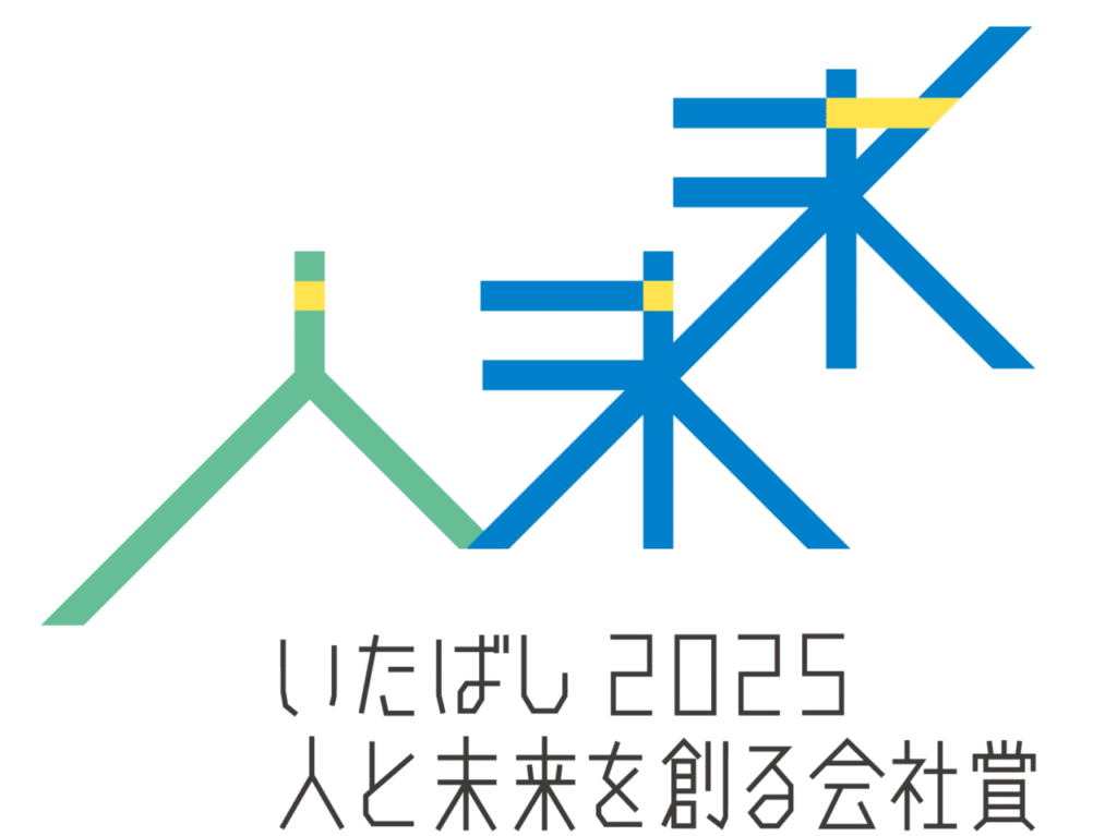 いたばし人と未来を創る会社賞2025
