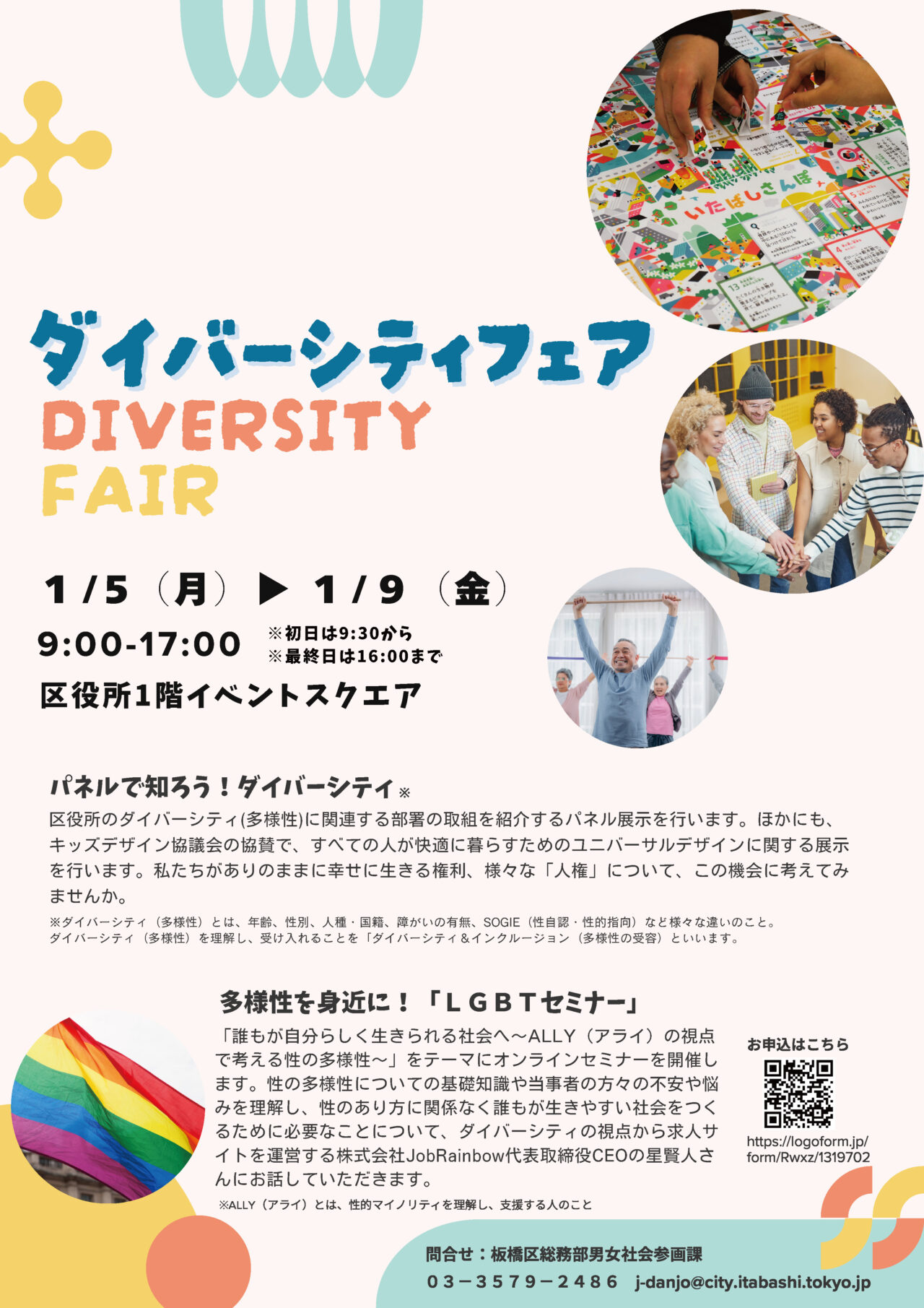 ダイバーシティフェア