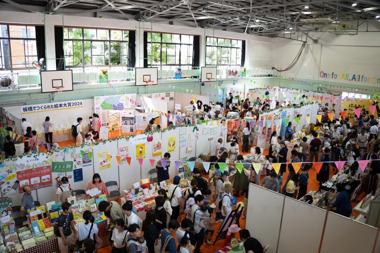 絵本のまち板橋