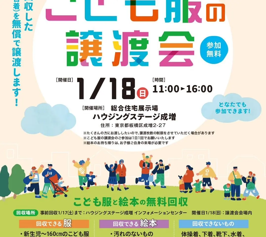 こども服の無料譲渡会＆無料回収イベント