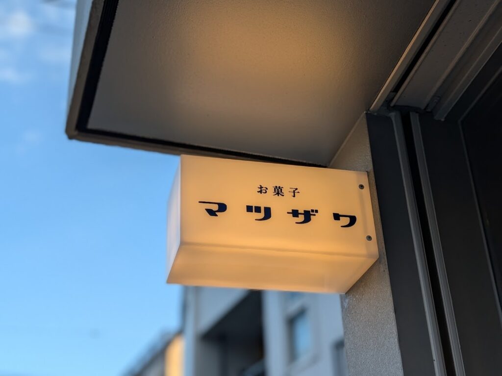 お菓子 マツザワ