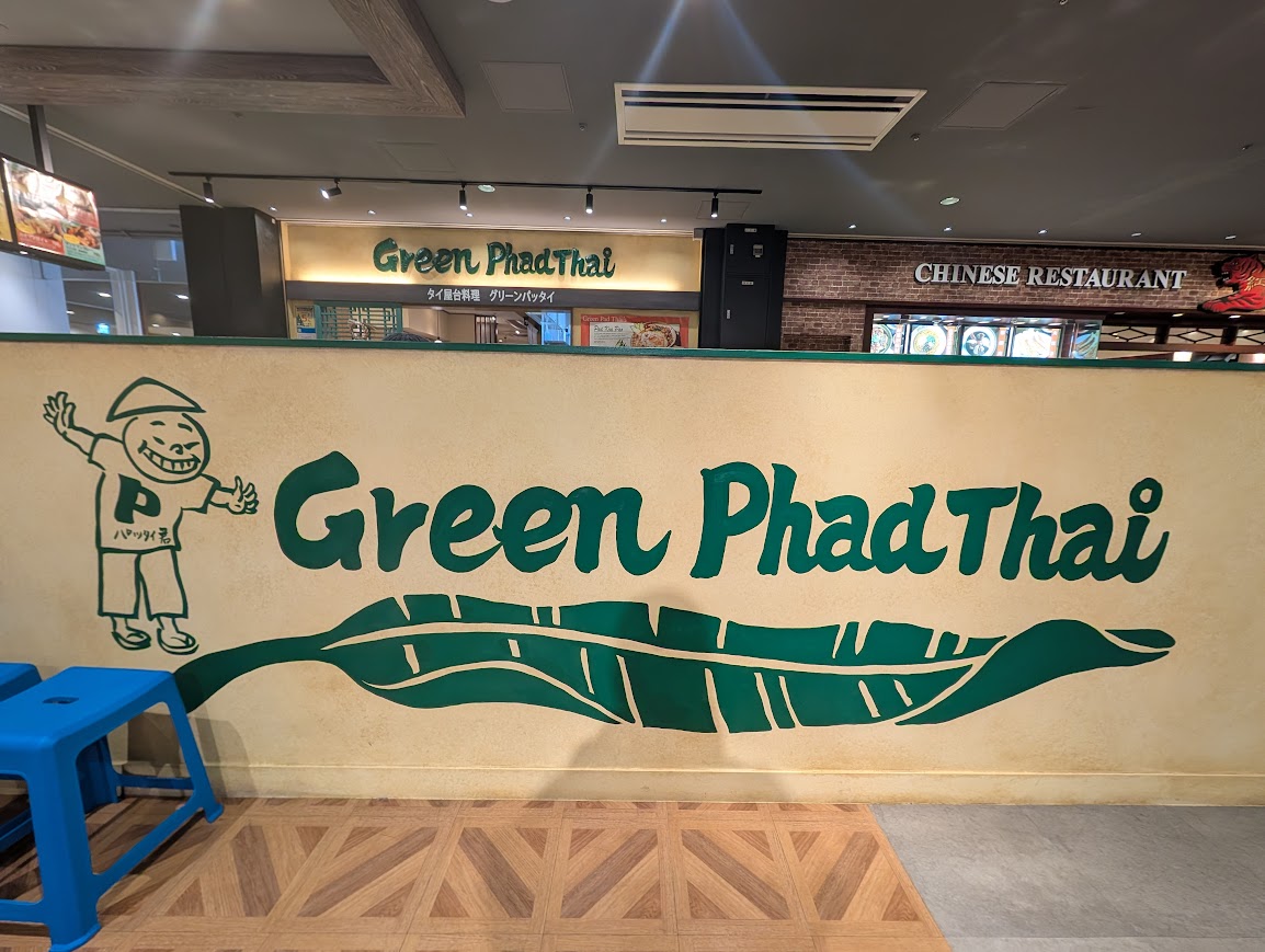 グリーンパッタイ