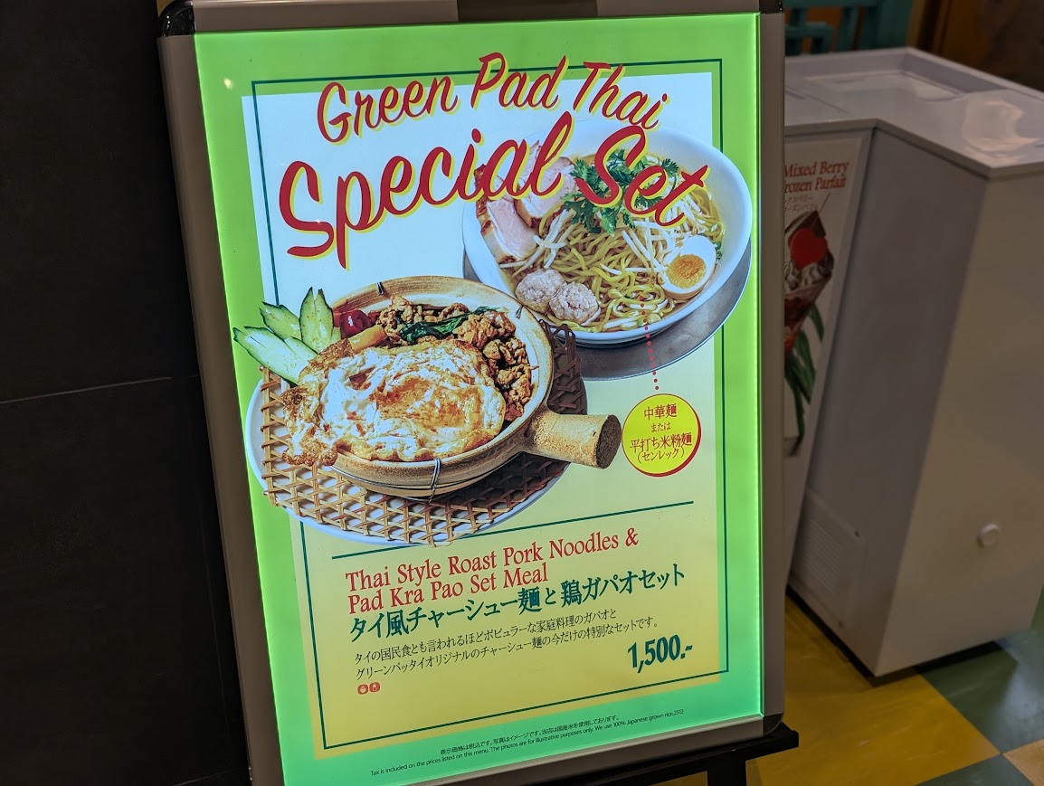 グリーンパッタイ