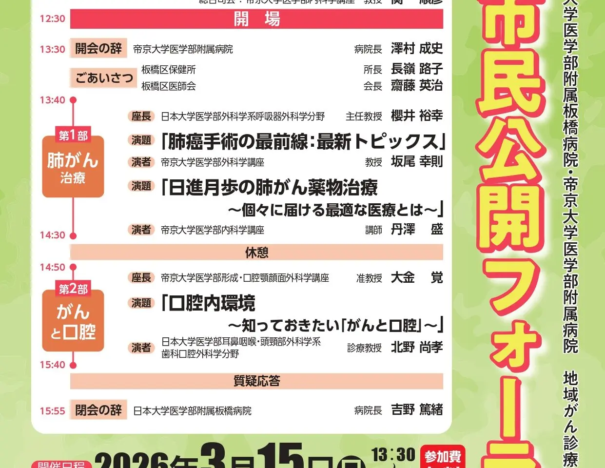 第14回 日大・帝京 がん合同市民公開フォーラム