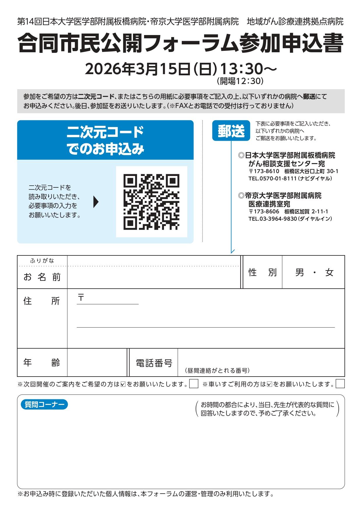 第14回 日大・帝京 がん合同市民公開フォーラム