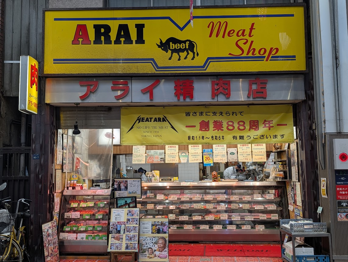 新井精肉店