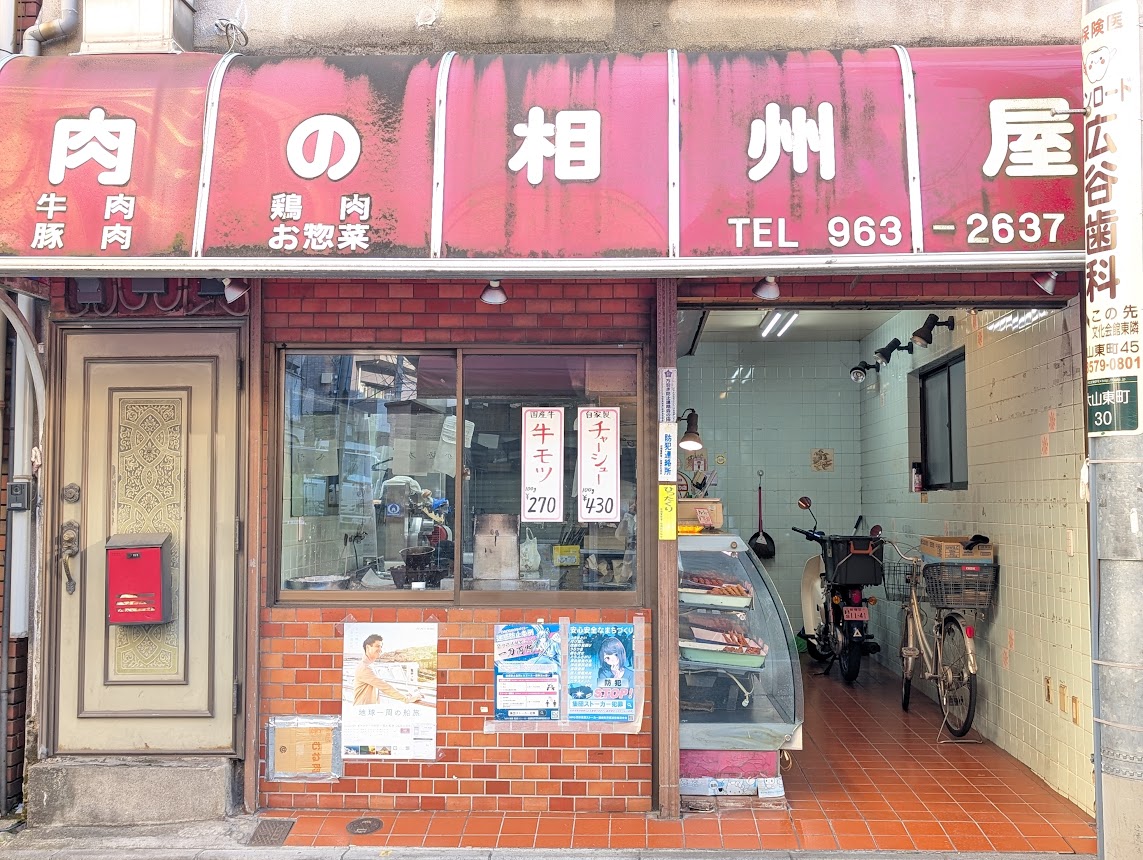 肉の相州屋