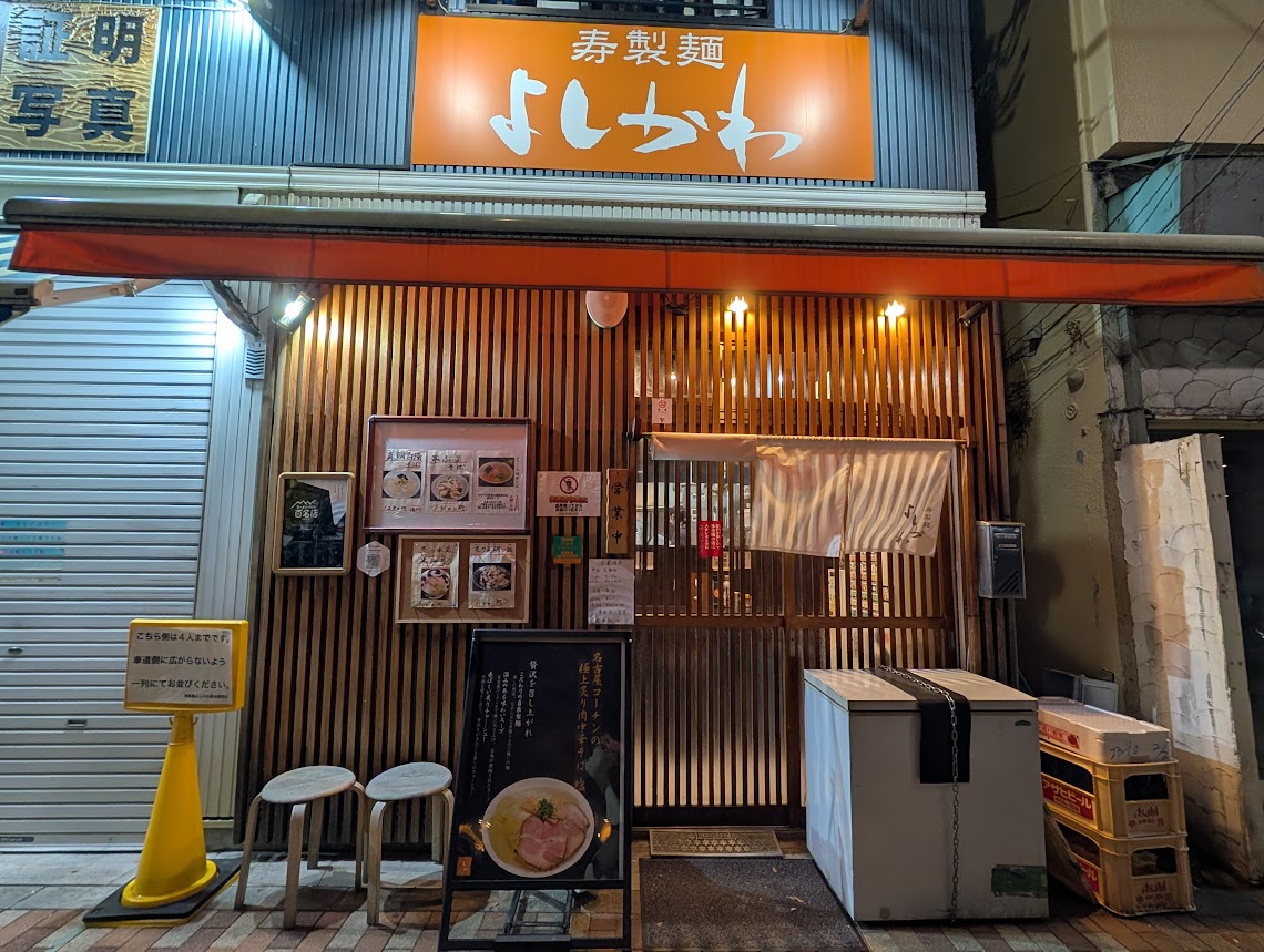 寿製麺よしかわ