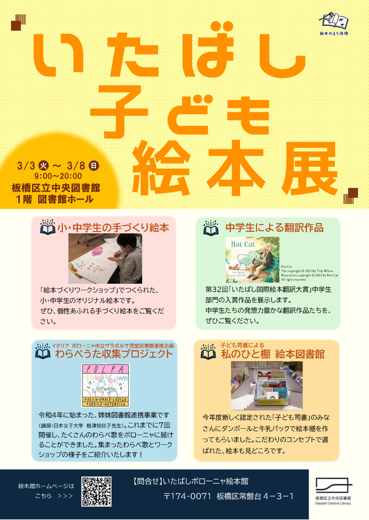 いたばし子ども絵本展