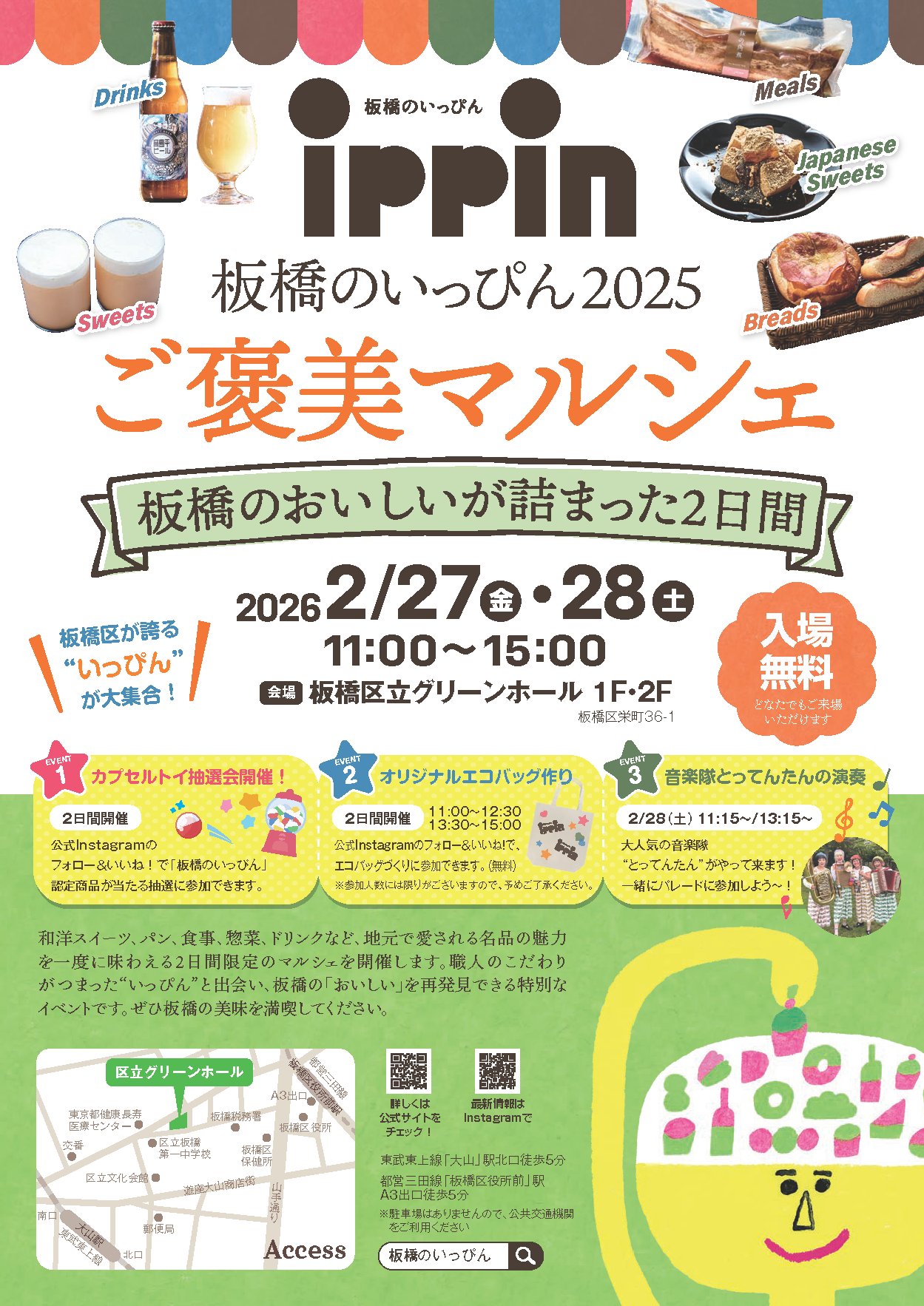 板橋のいっぴん2025