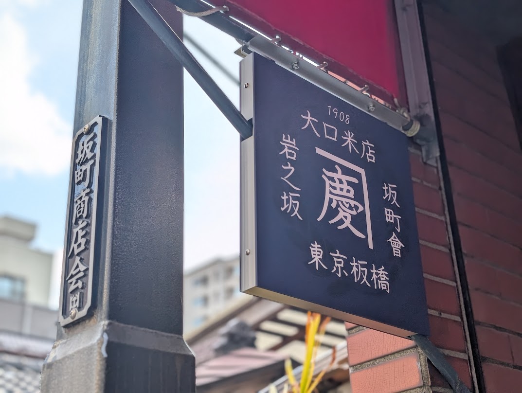 大口米店