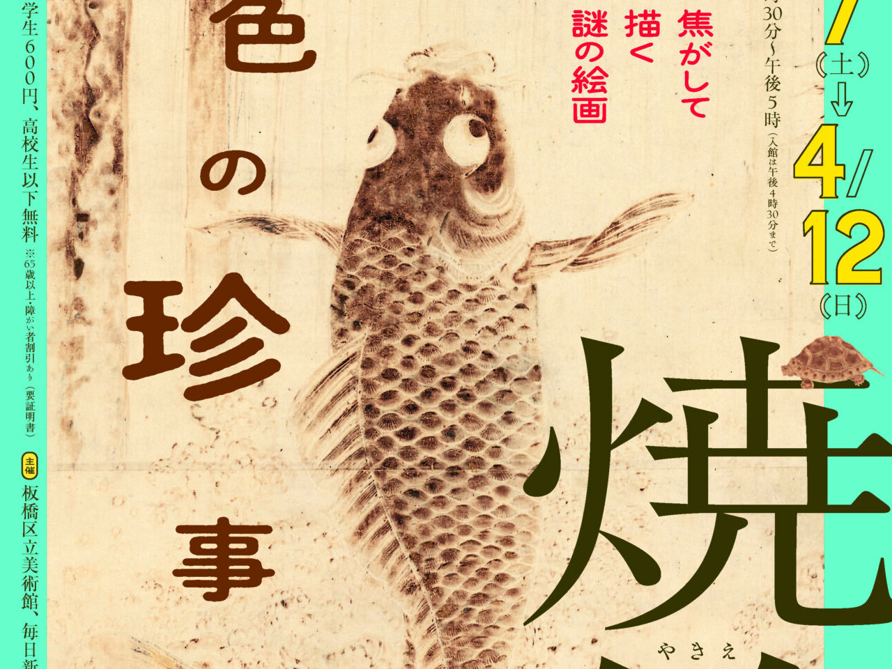 焼絵 茶色の珍事