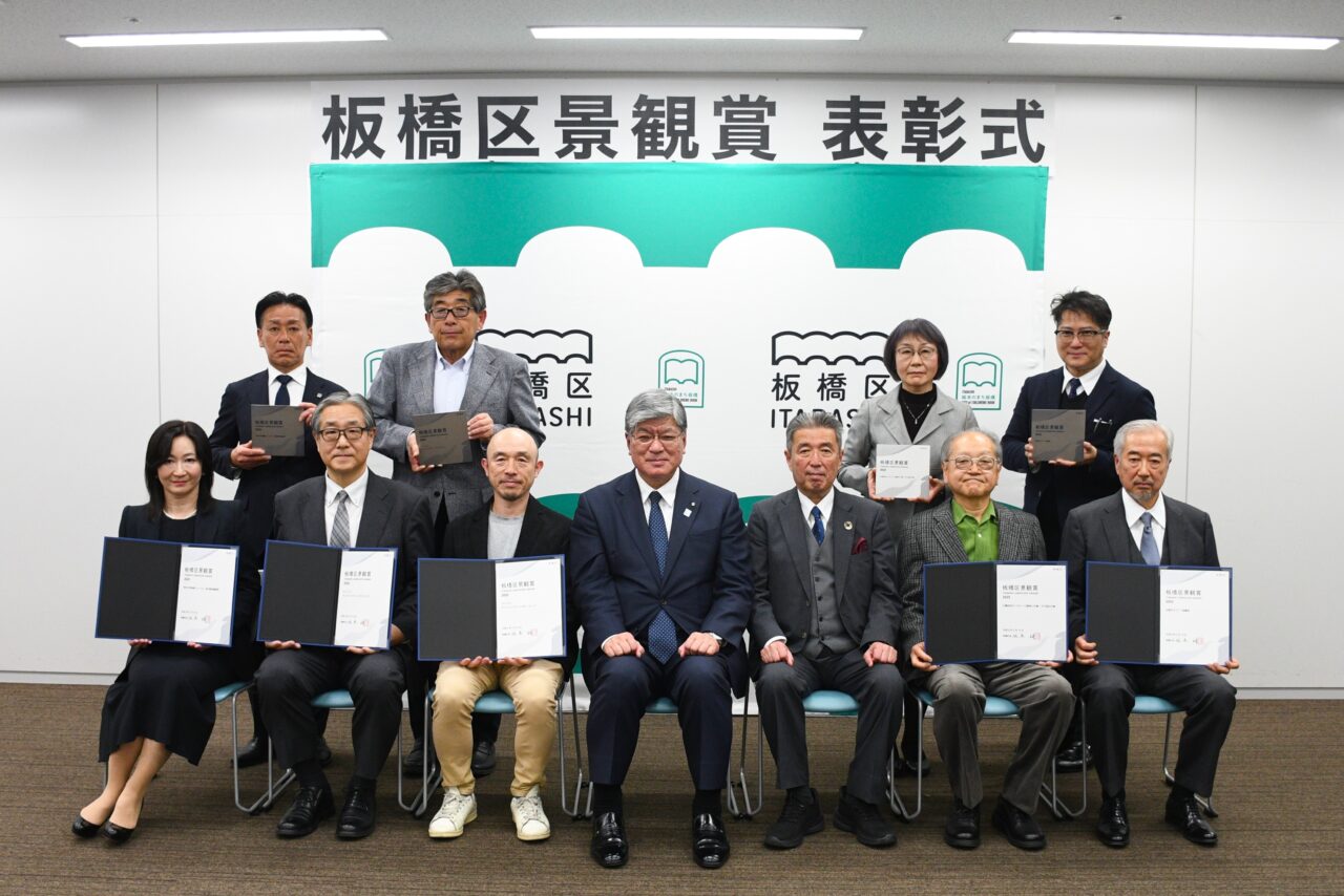 第4回板橋区景観賞