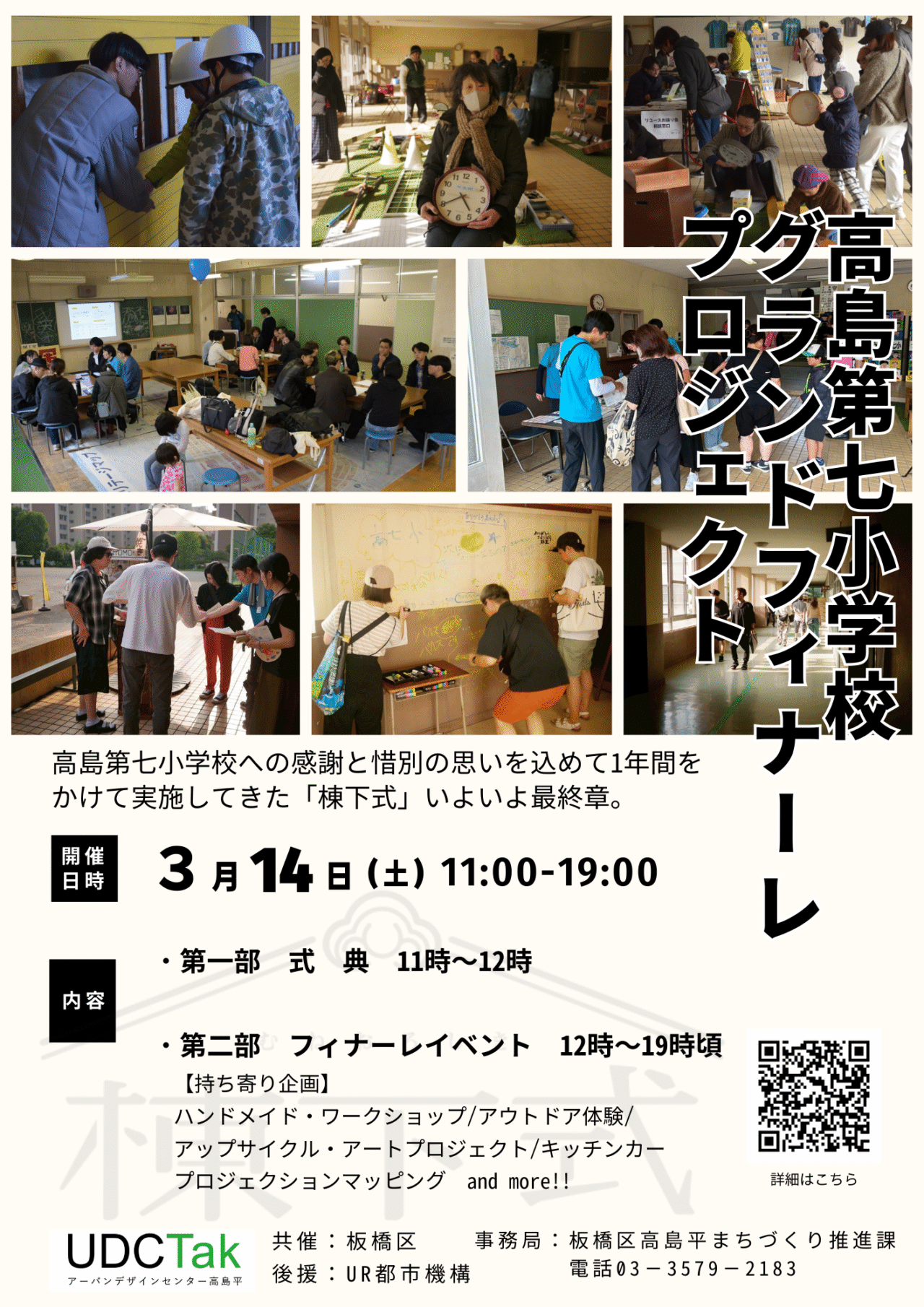 棟下式グランドフィナーレ