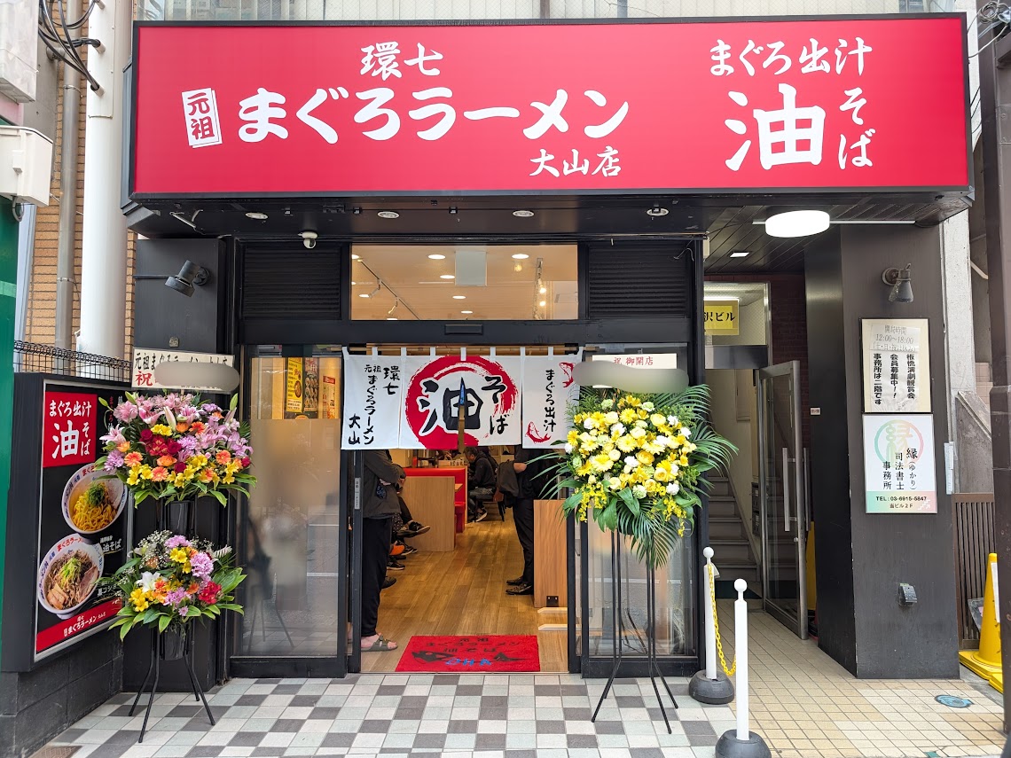 元祖まぐろラーメン