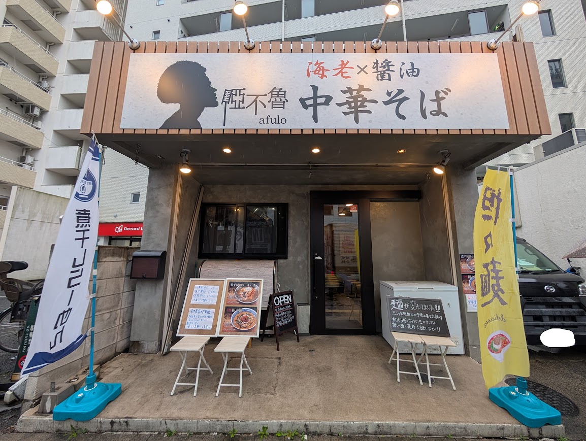 中華そば 啞不魯